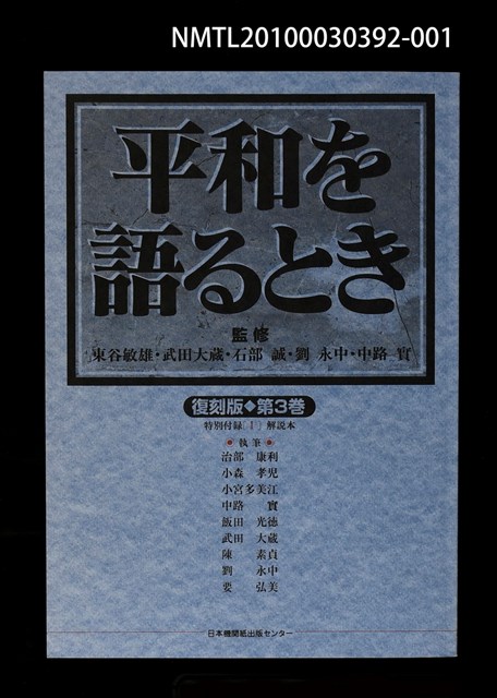 主要名稱：解說本/副題名：特別附錄1/全集題名：平和を語るとき復刻版第3卷圖檔，第1張，共81張