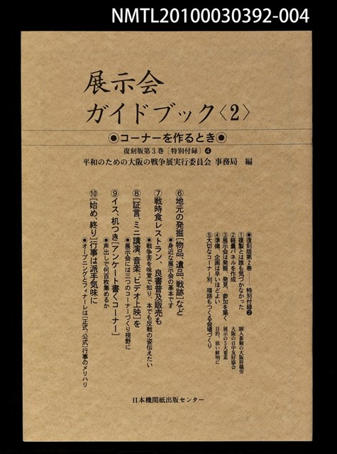 主要名稱：展示会ガイドブック〈2〉/副題名：特別附錄4/全集題名：平和を語るとき復刻版第3卷圖檔，第1張，共1張
