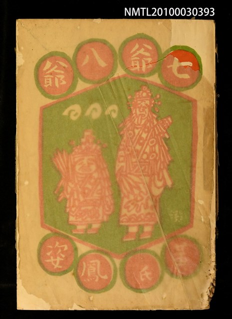 主要名稱：七爺八爺圖檔，第1張，共1張