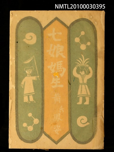 主要名稱：七娘媽生圖檔，第2張，共15張