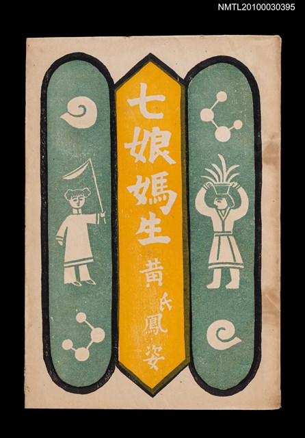 主要名稱：七娘媽生圖檔，第1張，共15張