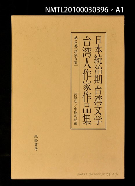 主要名稱：台灣作家作品集第五卷[諸家合集]/全集題名：日本統治期台灣文學圖檔，第3張，共4張