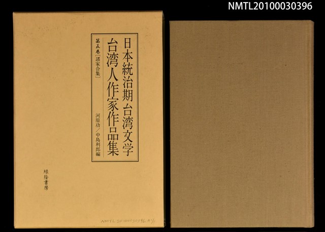 主要名稱：台灣作家作品集第五卷[諸家合集]/全集題名：日本統治期台灣文學圖檔，第4張，共4張
