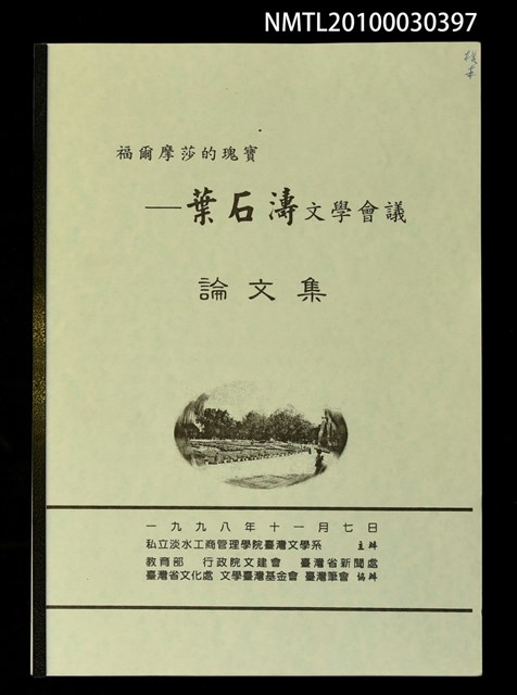 主要名稱：福爾摩莎的瑰寶—葉石濤文學會議論文集（影本）圖檔，第1張，共1張