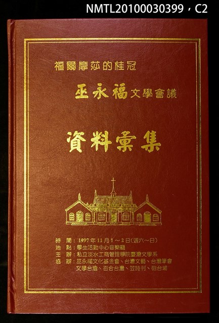 主要名稱：福爾摩莎的桂冠—巫永福文學會議資料彙集圖檔，第2張，共3張