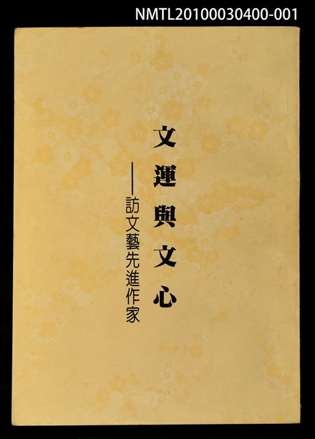 主要名稱：文運與文心—訪文藝先進作家圖檔，第1張，共1張