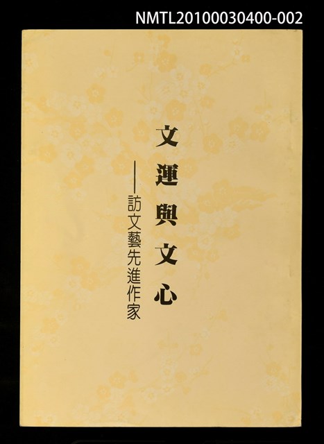 主要名稱：文運與文心—訪文藝先進作家圖檔，第1張，共1張