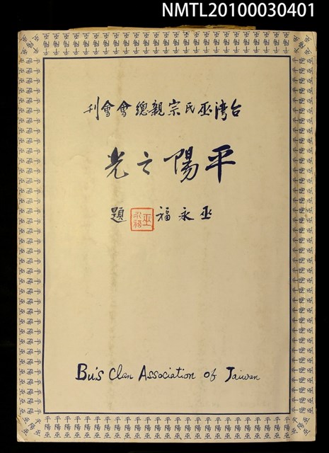 主要名稱：平陽之光/副題名：台灣巫氏宗親總會會刊圖檔，第1張，共1張