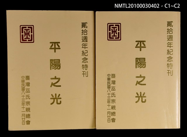 主要名稱：平陽之光/副題名：台灣巫氏宗親總會貳拾週年紀念特刊圖檔，第3張，共3張