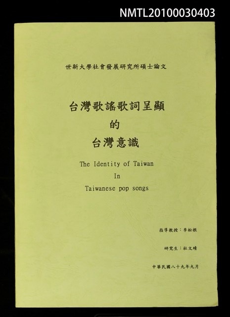 主要名稱：台灣歌謠歌詞呈顯的台灣意識圖檔，第1張，共1張