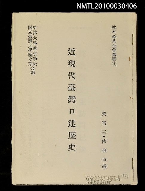 主要名稱：陳逢源先生訪問記錄（拆頁）（影本）/其他- 圖書名稱：近現代台灣口述歷史/劃一題名：林本源基金會叢書圖檔，第1張，共1張