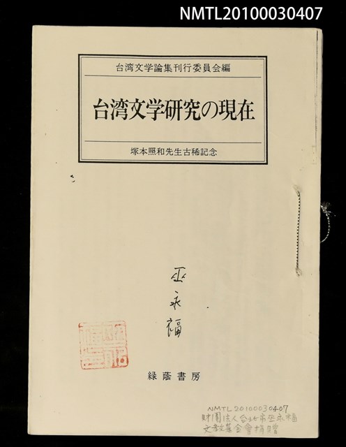 主要名稱：黃靈芝論その二（拆頁）（影本）/其他- 圖書名稱：台灣文學研究の現在圖檔，第1張，共1張