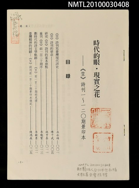 主要名稱：時代的眼．現實之花—《笠》詩刊一~一二○期景印本（拆頁）（影本）圖檔，第1張，共1張