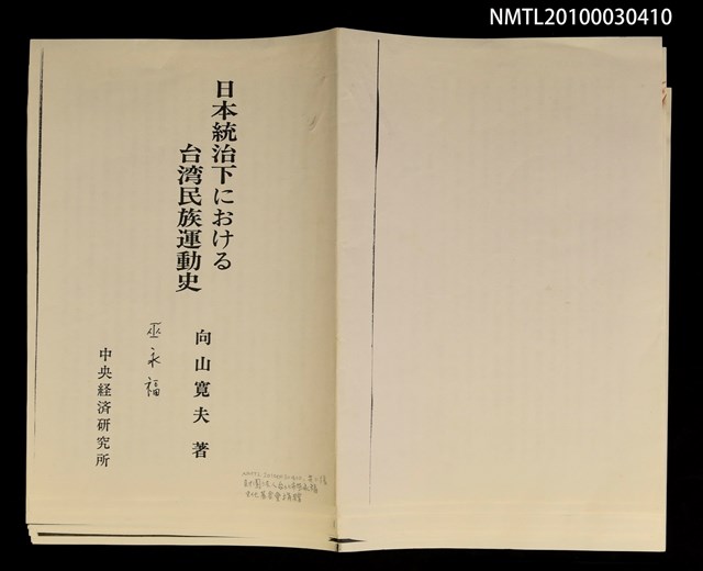 主要名稱：日本統治下における台灣民族運動史（拆頁）（影本）圖檔，第2張，共2張