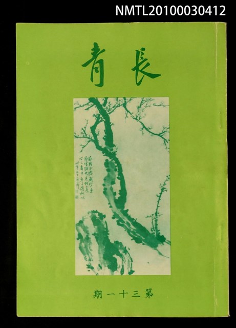 期刊名稱：長青31期圖檔，第1張，共1張