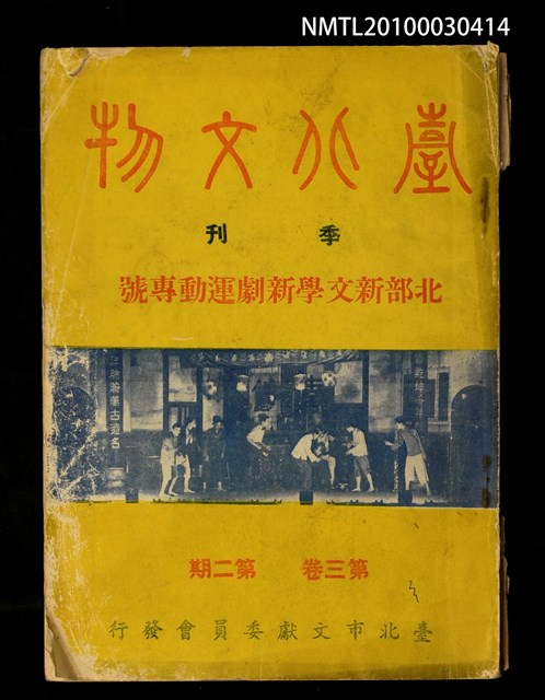 期刊名稱：臺北文物3卷2期/副題名：北部新文學新劇運動專號圖檔，第1張，共1張