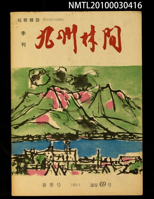 期刊名稱：九州林間69號圖檔，第1張，共1張
