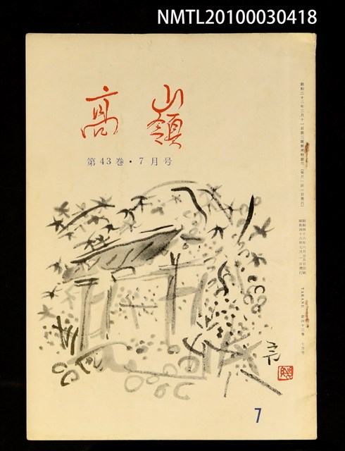 期刊名稱：高嶺43卷7月號圖檔，第1張，共1張