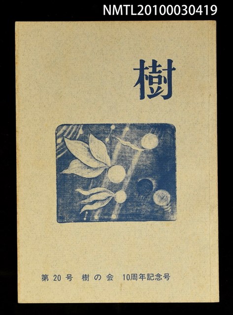 期刊名稱：樹20號/副題名：10周年記念號圖檔，第1張，共1張