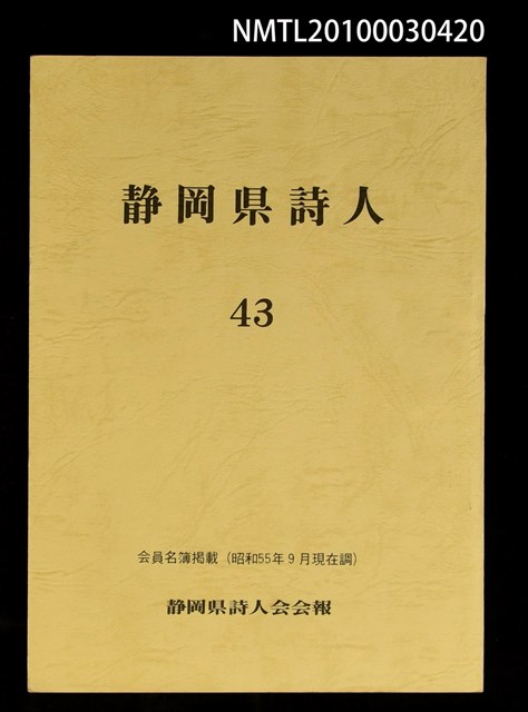期刊名稱：靜岡縣詩人43號圖檔，第1張，共1張