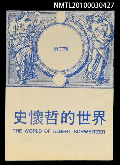 期刊名稱：史懷哲的世界2期圖檔，第1張，共1張