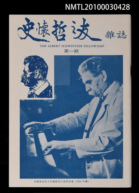 期刊名稱：史懷哲之友1期圖檔，第1張，共1張