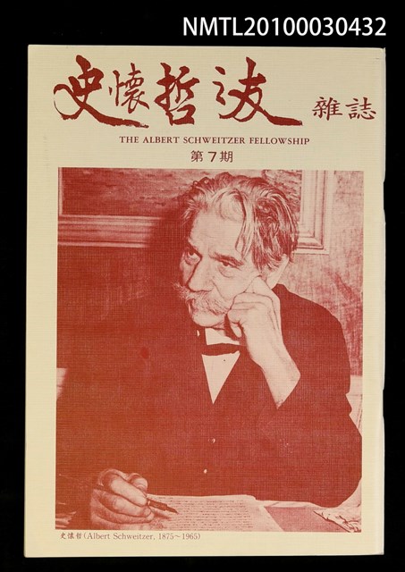 期刊名稱：史懷哲之友7期圖檔，第1張，共1張
