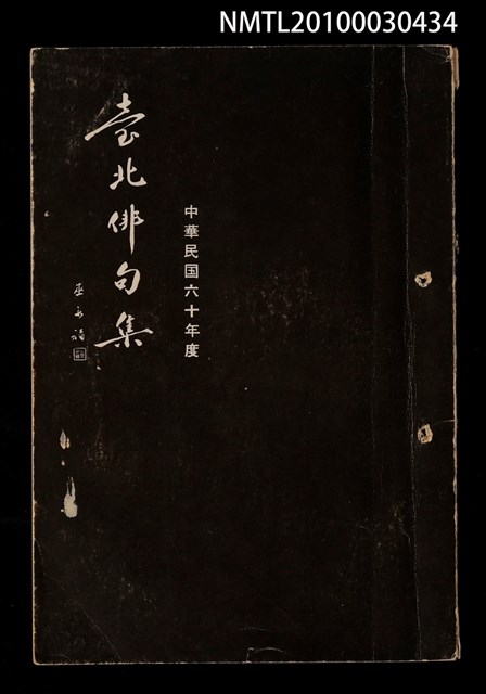 期刊名稱：臺北俳句集1圖檔，第1張，共1張