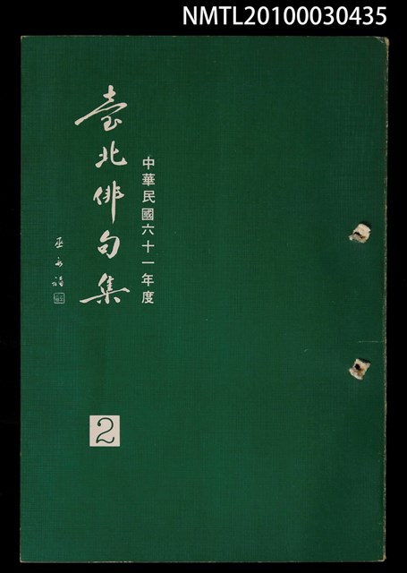 期刊名稱：臺北俳句集2圖檔，第1張，共1張