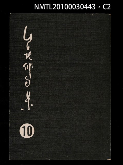 期刊名稱：台北俳句集10圖檔，第2張，共3張