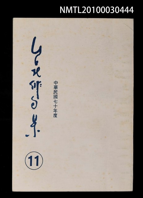 期刊名稱：台北俳句集11圖檔，第1張，共1張