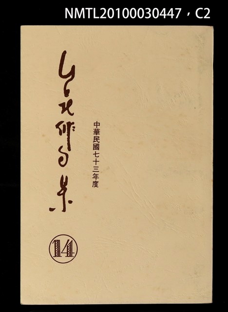 期刊名稱：台北俳句集14圖檔，第2張，共3張