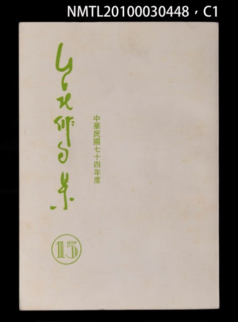 期刊名稱：台北俳句集15圖檔，第1張，共3張