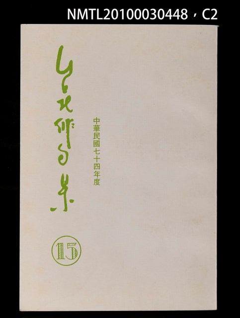 期刊名稱：台北俳句集15圖檔，第2張，共3張