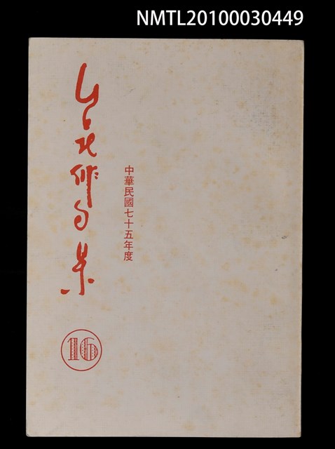 期刊名稱：台北俳句集16圖檔，第1張，共1張
