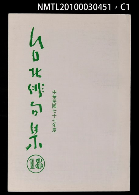 期刊名稱：台北俳句集18圖檔，第1張，共3張