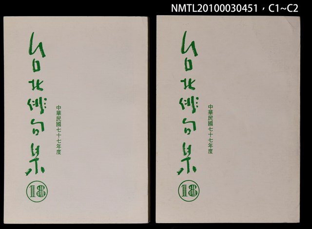 期刊名稱：台北俳句集18圖檔，第3張，共3張