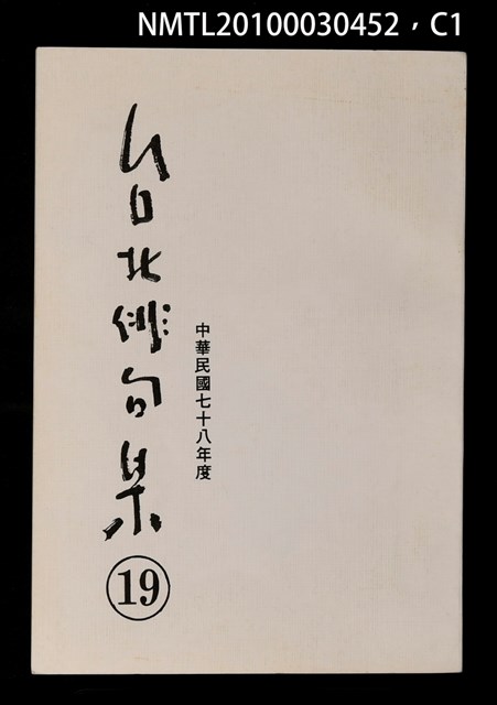 期刊名稱：台北俳句集19圖檔，第1張，共4張