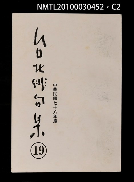 期刊名稱：台北俳句集19圖檔，第2張，共4張