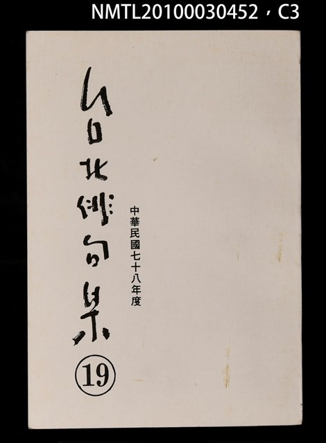 期刊名稱：台北俳句集19圖檔，第3張，共4張