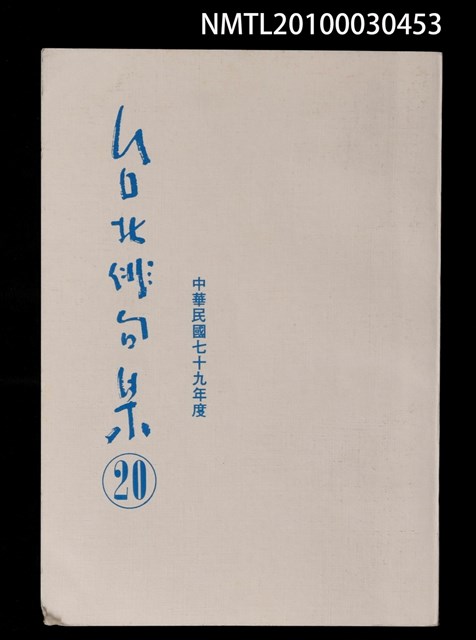 期刊名稱：台北俳句集20圖檔，第1張，共1張