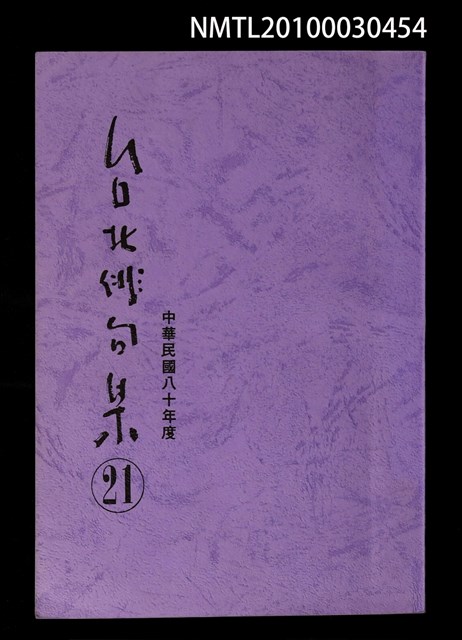 期刊名稱：台北俳句集21圖檔，第1張，共1張