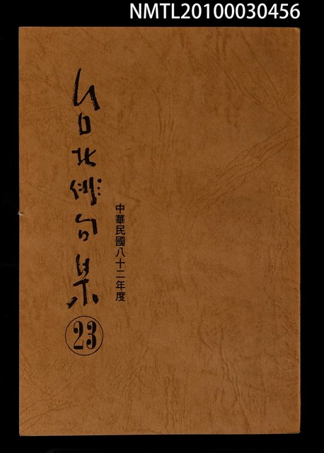 期刊名稱：台北俳句集23圖檔，第1張，共1張