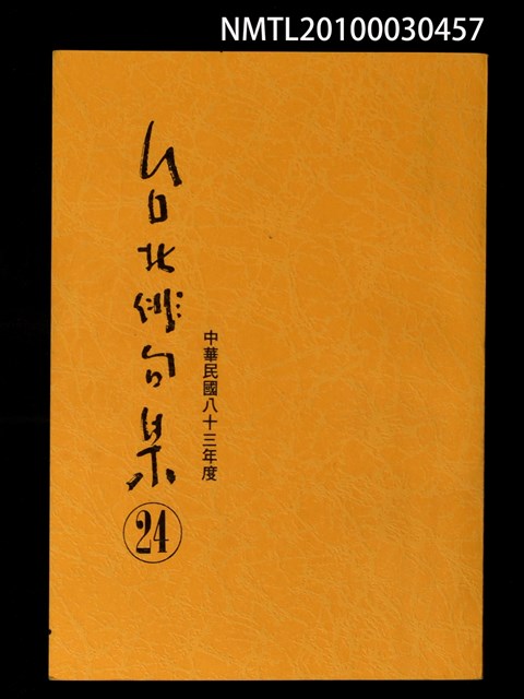 期刊名稱：台北俳句集24圖檔，第1張，共1張