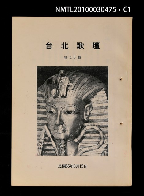期刊名稱：台北歌壇45輯圖檔，第1張，共3張