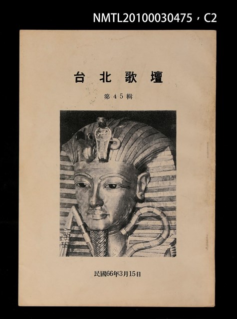 期刊名稱：台北歌壇45輯圖檔，第2張，共3張