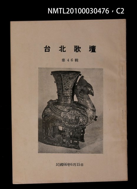 期刊名稱：台北歌壇46輯圖檔，第2張，共3張