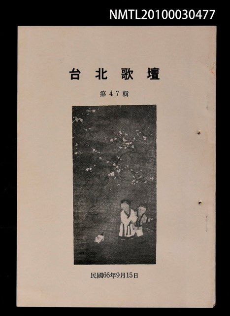 期刊名稱：台北歌壇47輯圖檔，第1張，共1張