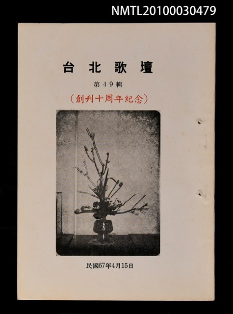 期刊名稱：台北歌壇49輯/副題名：創刊十周年紀念圖檔，第1張，共1張