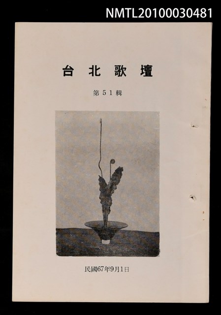 期刊名稱：台北歌壇51輯圖檔，第1張，共1張